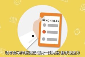 简单选题问卷调查,每天12张,不需要经验新手小白无压力(附渠道地址)-麦资源网