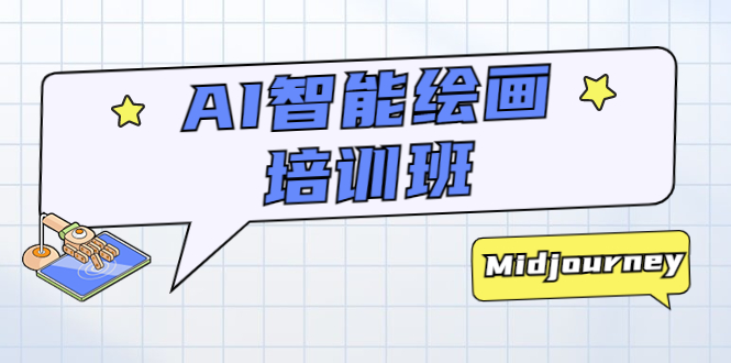 图片[1]-（5797期）AI智能绘画培训班：从0到1从熟悉AI的工具到熟练生成自己设计作品的AI绘画课