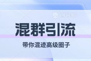 (7773期)经久不衰的混群引流【带你混迹高级圈子】-麦资源网