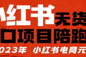 【推荐】小红书无货源项陪目‬跑营，从0-1从开店到爆单，单店30万销售额，利润50%，有所‬的货干‬都享分‬给你【更新】-麦资源网