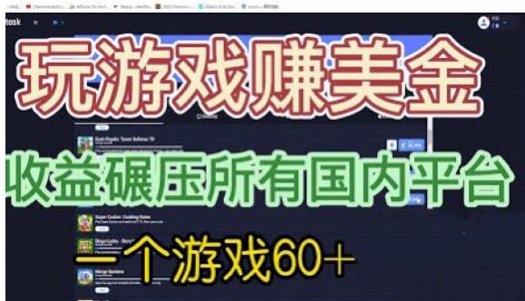 国外玩游戏赚美金平台，一个游戏60+，收益碾压国内*平台【揭秘】