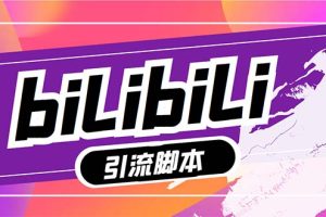 （7820期）【引流必备】最新哔哩哔哩多功能引流脚本，解放双手自动引流【引流脚本+…-麦资源网