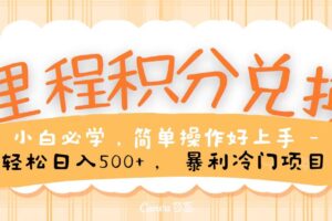 里程积分兑换，无脑操作！暴力引流，流量为王，纯手机操作，小白兼职月入5万+-麦资源网