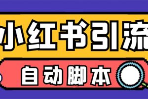（7408期）【引流必备】小红薯一键采集，无限@自动发笔记、关注、点赞、评论【引流…-麦资源网