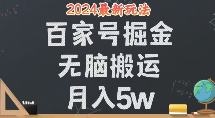 图片[1]-（12537期）无脑搬运百家号月入5W，24年全新玩法，操作简单，有手就行！