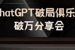AI破局俱乐部-ChatGPT破局俱乐部破万分享会，AI时代来临，未来已来-麦资源网