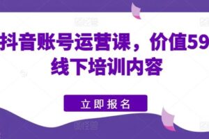 快手抖音账号运营课，价值5980的线下培训内容-麦资源网