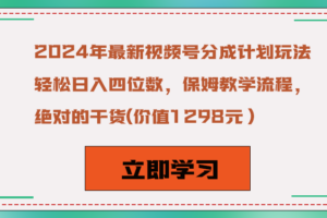 2024年最新视频号分成计划玩法,轻松日入四位数,保姆教学流程,绝对的干货-麦资源网