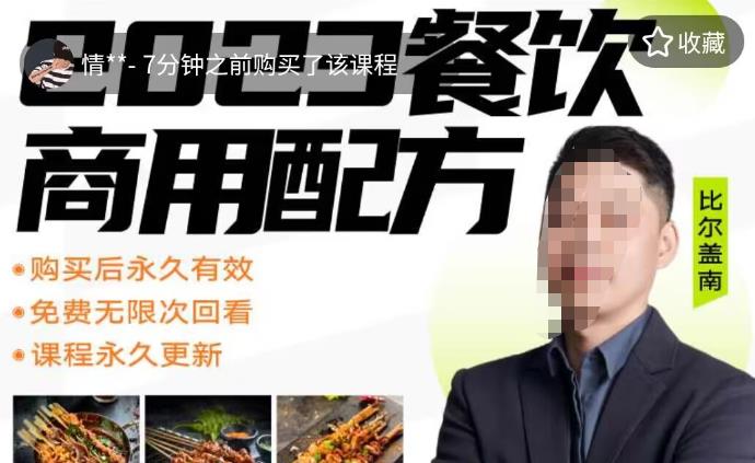 外面收费39080的比尔盖南餐饮创业指南，176种配方美食，2023餐饮商用配方-麦资源网