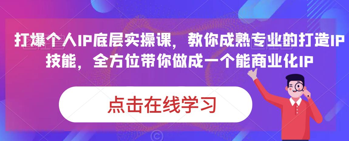 蟹*·打爆个人IP底层实操课，教你成熟*的打造IP技能，*带你做成一个能商业化IP