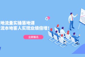 （5070期）同城本地流量实操落地课：精准引流本地客人实现业绩倍增！-麦资源网