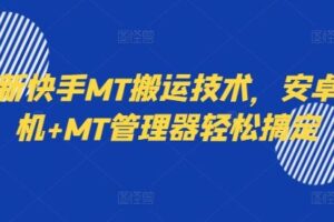 最新快手MT搬运技术，安卓手机+MT管理器轻松搞定-麦资源网