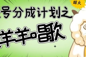 视频号分成计划之懒羊羊唱歌，羊村的羊唱歌号爆火，操作简单，收益轻松破千【揭秘】-麦资源网