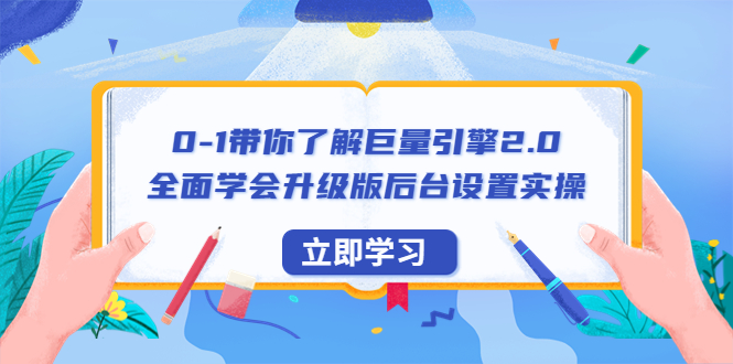 图片[1]-（6416期）0-1带你了解巨量引擎2.0：全面学会升级版后台设置实操（56节视频课）