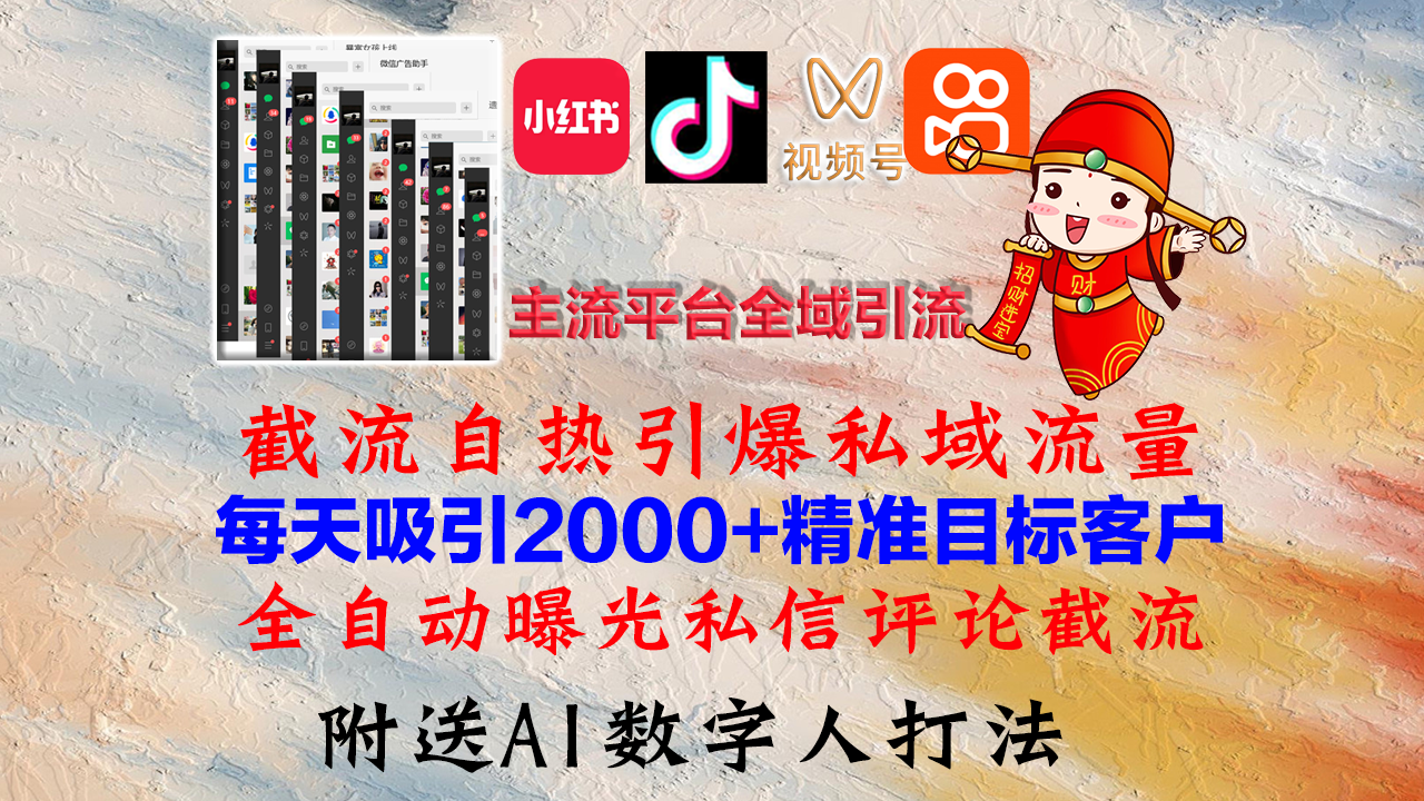 图片[1]-（12786期）小红书，抖音，视频号，快手主流平台全域引流，截流自热引爆私域流量，…