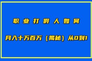职业打假人如何月入10万百万，从0到1【仅揭秘】-麦资源网