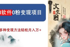 AI软件0粉变现项目，0基础2024年风口项目，轻松月入万+【揭秘】-麦资源网
