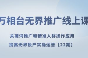 万相台无界推广线上课关键词推广和精准人群操作应用，提高无界投产实操运营【22期】-麦资源网
