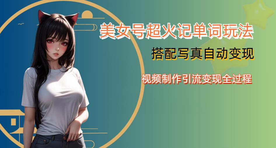 YY短视频系列美女号**变现第四期，美女号超火记单词玩法，视频制作引流变现全过程【揭秘】
