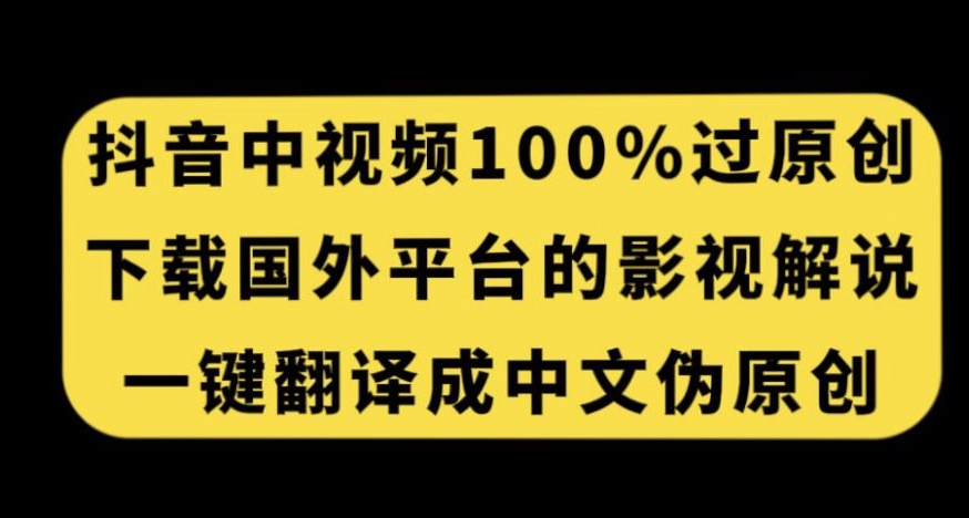 抖音中视频*过原创，下载国外平台的电影解说，一键翻译成中文获取收益