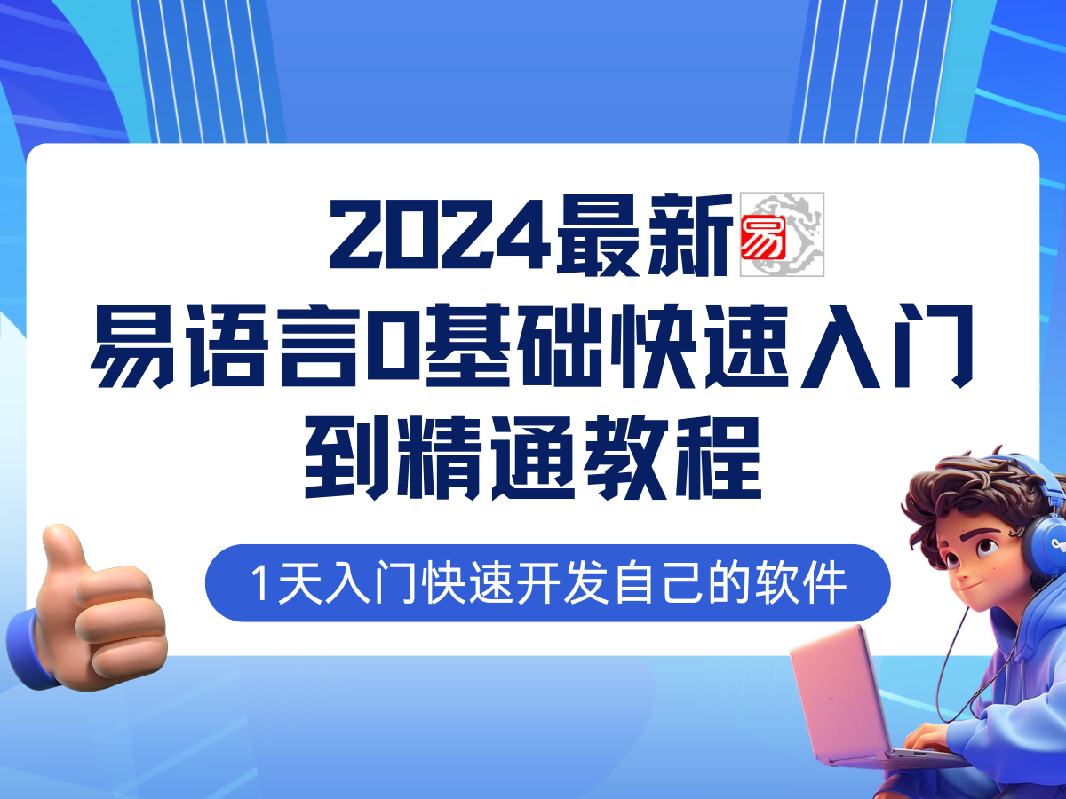 图片[1]-（12548期）易语言2024最新0基础入门+全流程实战教程，学点网赚必备技术