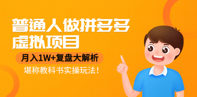 图片[1]-（4237期）普通人做拼多多虚拟项目，月入1W+复盘大解析，堪称教科书实操玩法！