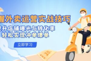 掌握外卖运营实战技巧，提升店铺曝光与转化率，轻松实现冲单爆单-麦资源网