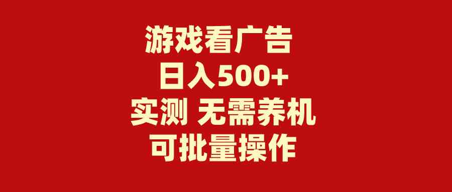 图片[1]-（9904期）游戏看广告 无需养机 操作简单 没有成本 日入500+