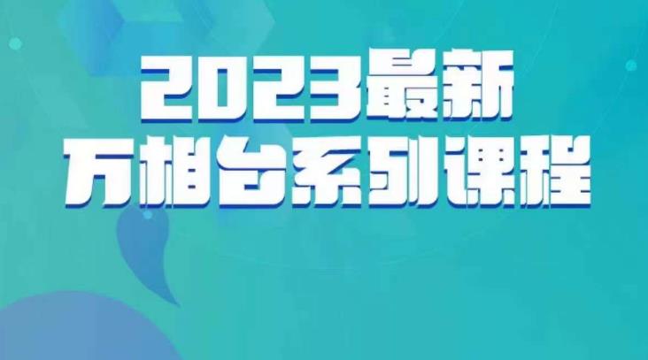 云创一方·2023*万相台系列课，带你玩赚万相台