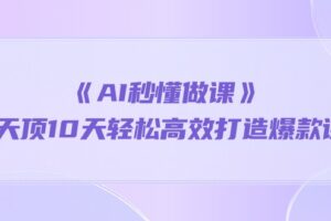 （10262期）《AI秒懂做课》1天顶10天轻松高效打造爆款课-麦资源网