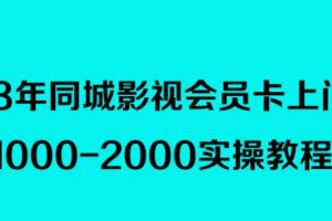 2023年同城影视会员卡上门推销，日入1000-2000实操教程-麦资源网