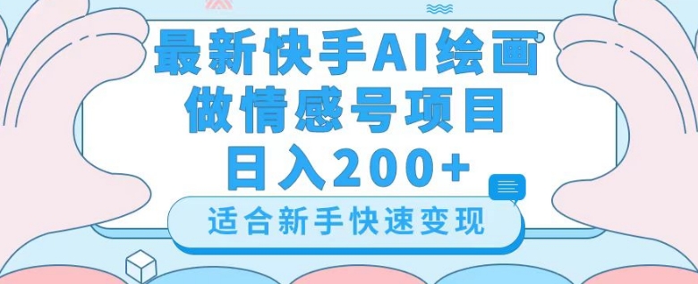 *快手ai绘画做情感号日入200+玩法【详细教程】【揭秘】