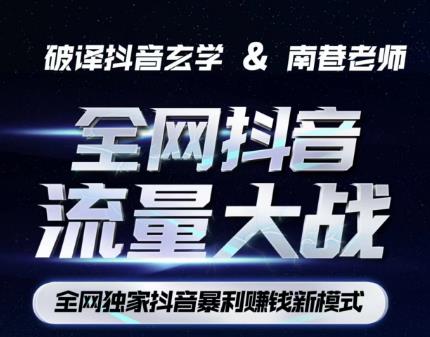 南巷·**抖音暴利赚钱新模式，抖音流量大战暴利项目，一天几百没什么大的问题（*1288）