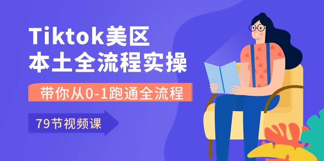 图片[1]-（10743期）Tiktok-美区本土全流程实操课，带你从0-1跑通全流程（79节课）