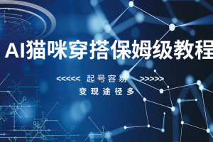 AI猫咪穿搭保姆级教程，起号容易，变现途径多-麦资源网