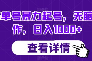 书单号暴力起号，无脑操作，日入1000+【揭秘】-麦资源网