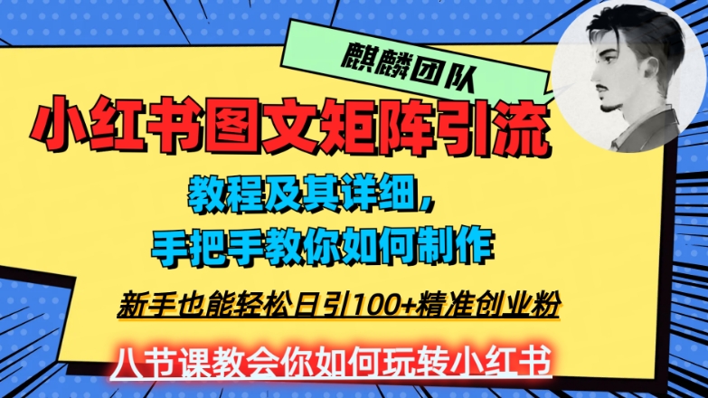 2023年*小红书图文矩阵玩法，新手小白也能轻松日引100+*创业粉，纯实操教学，不容错过！