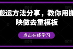 短剧搬运方法分享，教你用搬用剪映做去重模板-麦资源网
