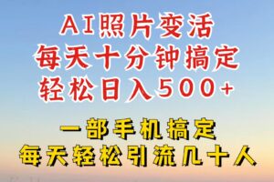 利用AI软件让照片变活，发布小红书抖音引流，一天搞了四位数，新玩法，赶紧搞起来【揭秘】-麦资源网