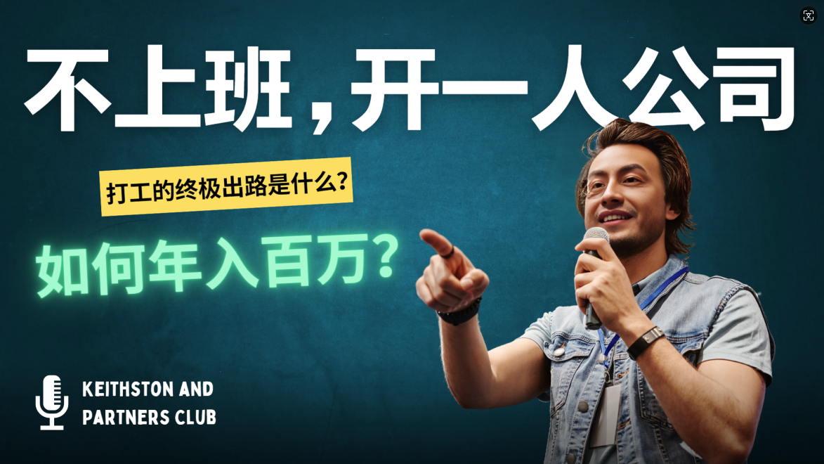 图片[1]-（12647期）不上班，开一人公司，如何年入百万？