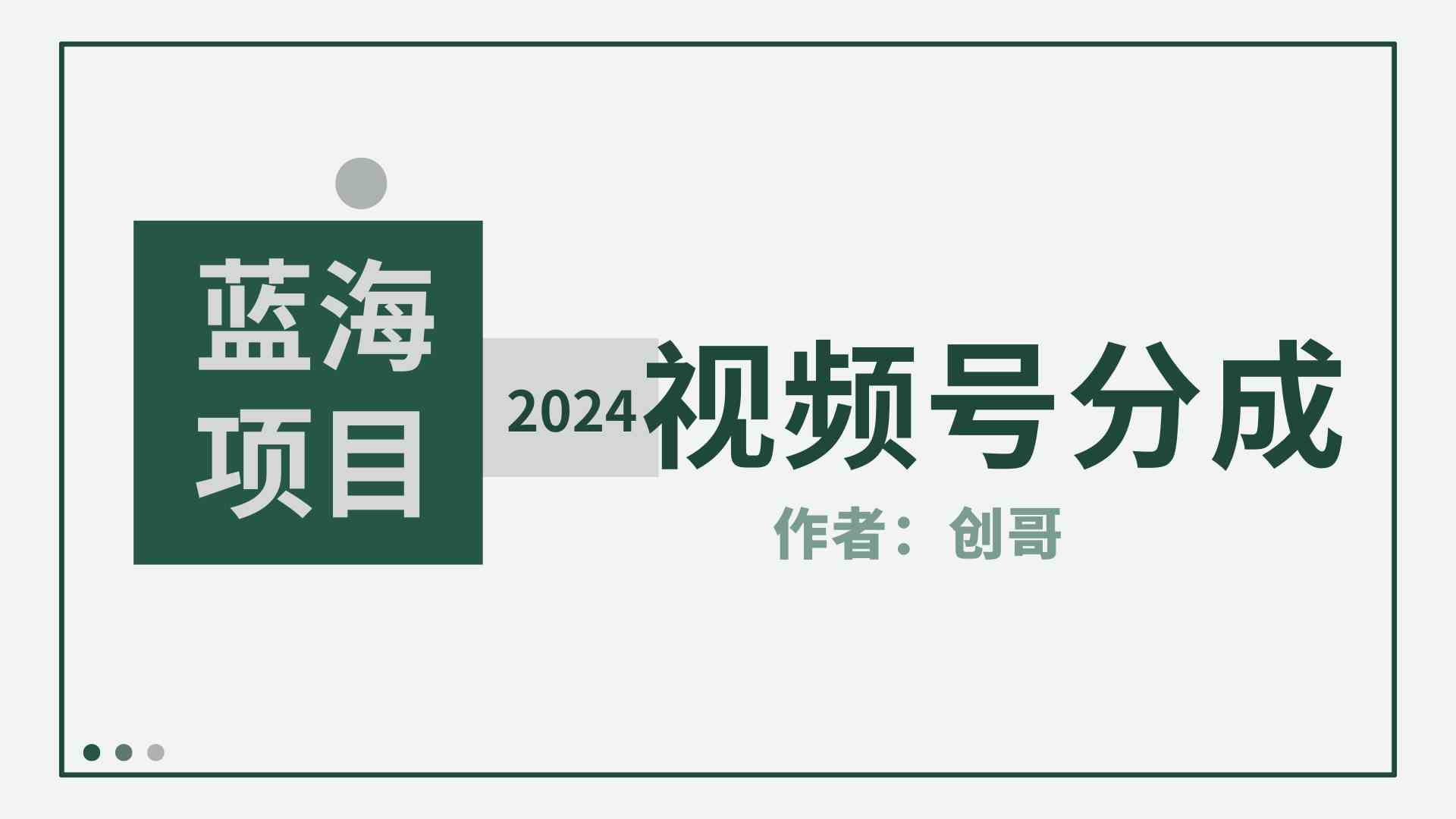 图片[1]-（9676期）【蓝海项目】2024年视频号分成计划，快速开分成，日爆单8000+，附玩法教程