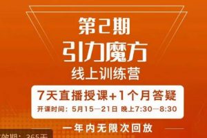 洪七·引力魔方线上训练营【第2期】五月新课，​7天打通你开引力魔方的任督二脉-麦资源网