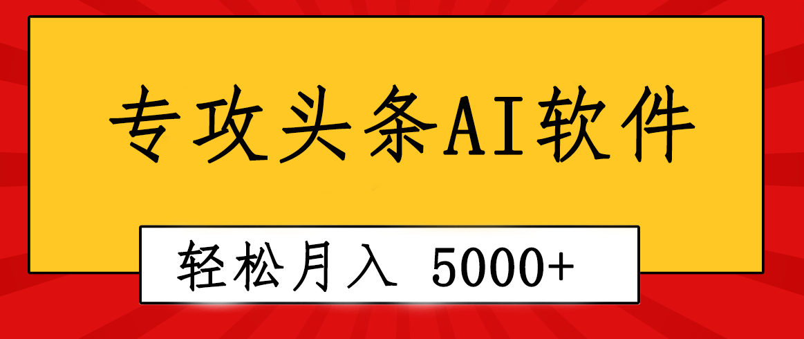 图片[1]-（10573期）专业成文AI写作软件出现：2分钟搞定原创，轻松月入5000+，小白福利