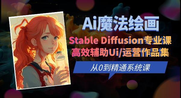 Ai魔法绘画 Stable Diffusion*课*辅助Ui/运营作品集0到精通系统课