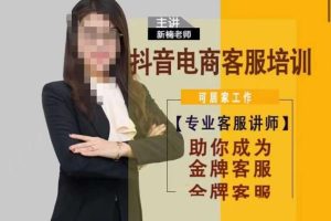 新楠•抖音电商客服培训，0基础小白客服通往金牌客服之路-麦资源网