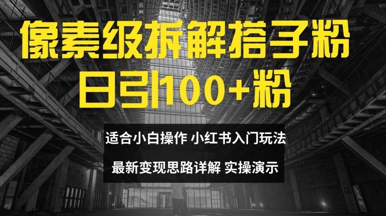 像素级拆解搭子粉，日引100+，小白看完可上手，*变现思路详解【揭秘】