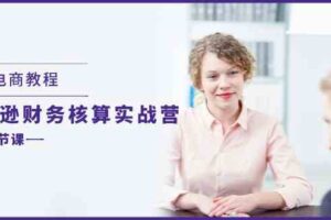 跨境电商教程：亚马逊财务核算实战营（28节课）-麦资源网