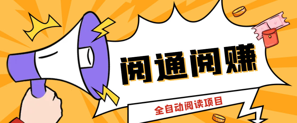 图片[1]-（6121期）外面卖399的微信阅通阅赚挂机项目，一天5-10元【永久脚本+详细教程】