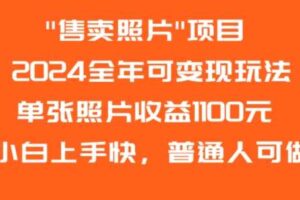 2024全年可变现玩法”售卖照片”单张照片收益1100元小白上手快，普通人可做【揭秘】-麦资源网