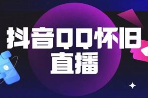 抖音怀旧QQ直播间玩法，一单199，日赚1000+（教程+软件+素材）【揭秘】-麦资源网